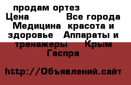 продам ортез HKS 303 › Цена ­ 5 000 - Все города Медицина, красота и здоровье » Аппараты и тренажеры   . Крым,Гаспра